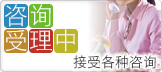 咨询受理中...接受关于申请等的各种咨询。