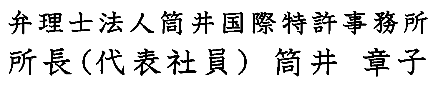 筒井章子