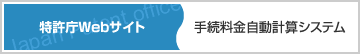 特許庁Webサイト手続料金自動計算システム