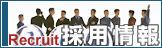 採用情報