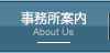事務所案内