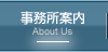事務所案内