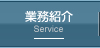 業務紹介