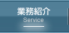 業務紹介