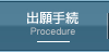出願手続