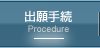 出願手続
