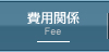 費用関係