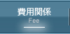 費用関係
