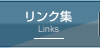 リンク集