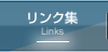 リンク集